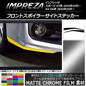 フロントスポイラーサイドステッカー スバル インプレッサ スポーツ/G4 GT/GK系 マットクローム調 選べる20カラー AP-MTCR2148 入数：1セ