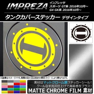 タンクカバーステッカー マットクローム調 デザインタイプ スバル インプレッサ スポーツ/G4 GT/GK系 2016年10月〜 選べる20カラー AP-MT