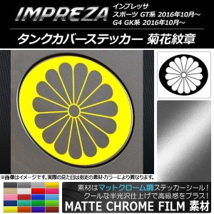 タンクカバーステッカー マットクローム調 菊花紋章 スバル インプレッサ スポーツ/G4 GT/GK系 2016年10月〜 選べる20カラー AP-MTCR2155