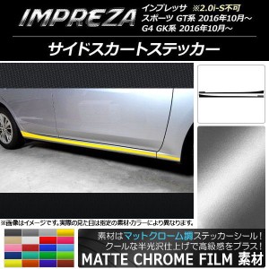 サイドスカートステッカー スバル インプレッサ スポーツ/G4 GT/GK系 2.0i-S不可 マットクローム調 選べる20カラー AP-MTCR2159 入数：1