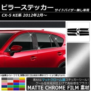 ピラーステッカー マツダ CX-5 KE系 サイドバイザー無し用 2012年02月〜 マットクローム調 選べる20カラー AP-MTCR215 入数：1セット(10