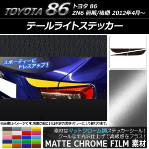 テールライトステッカー トヨタ 86 ZN6 前期/後期 2012年04月〜 マットクローム調 選べる20カラー AP-MTCR2166 入数：1セット(4枚)