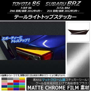 テールライトトップステッカー トヨタ/スバル 86/BRZ ZN6/ZC6 前期/後期 2012年03月〜 マットクローム調 選べる20カラー AP-MTCR2167 入