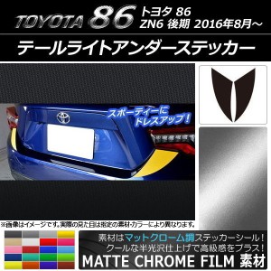 テールライトアンダーステッカー マットクローム調 トヨタ 86 ZN6 後期 2016年08月〜 選べる20カラー 入数：1セット(2枚) AP-MTCR2168