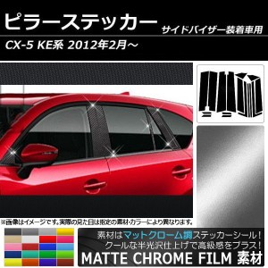 ピラーステッカー マツダ CX-5 KE系 サイドバイザー有り用 2012年02月〜 マットクローム調 選べる20カラー AP-MTCR216 入数：1セット(16