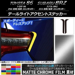 テールライトアクセントステッカー マットクローム調 トヨタ/スバル 86/BRZ ZN6/ZC6 前期/後期 2012年03月〜 選べる20カラー 入数：1セッ