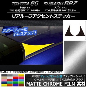 リアルーフアクセントステッカー マットクローム調 トヨタ/スバル 86/BRZ ZN6/ZC6 前期/後期 2012年03月〜 選べる20カラー 入数：1セット