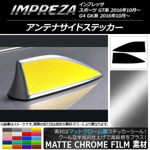 アンテナサイドステッカー マットクローム調 スバル インプレッサ スポーツ/G4 GT/GK系 2016年10月〜 選べる20カラー 入数：1セット(2枚)