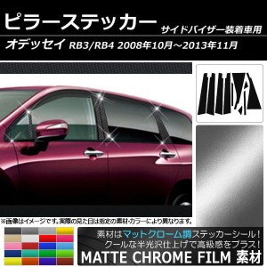 ピラーステッカー ホンダ オデッセイ RB3/RB4 サイドバイザー有り用 マットクローム調 選べる20カラー AP-MTCR217 入数：1セット(10枚)