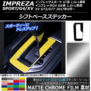 シフトベースステッカー マットクローム調 スバル インプレッサ スポーツ/G4/XV GT/GK系 2016年10年〜 選べる20カラー AP-MTCR2181