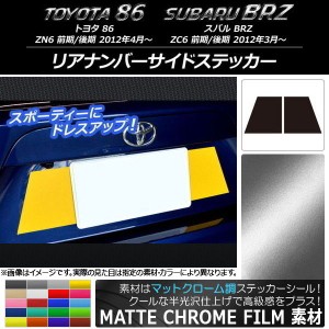 リアナンバーサイドステッカー マットクローム調 トヨタ/スバル 86/BRZ ZN6/ZC6 前期/後期 2012年03月〜 選べる20カラー 入数：1セット(2