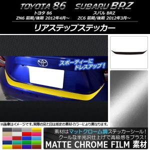 リアステップステッカー トヨタ/スバル 86/BRZ ZN6/ZC6 前期/後期 2012年03月〜 マットクローム調 選べる20カラー AP-MTCR2186