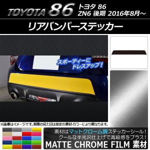 リアバンパーステッカー トヨタ 86 ZN6 後期 2016年08月〜 マットクローム調 選べる20カラー AP-MTCR2189