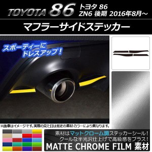 マフラーサイドステッカー マットクローム調 トヨタ 86 ZN6 後期 2016年08月〜 選べる20カラー 入数：1セット(4枚) AP-MTCR2190