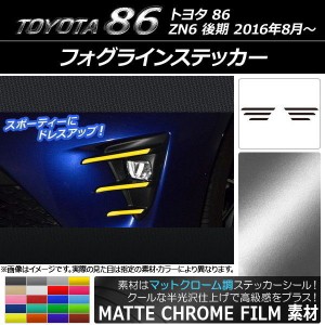 フォグラインステッカー マットクローム調 トヨタ 86 ZN6 後期 2016年08月〜 選べる20カラー 入数：1セット(6枚) AP-MTCR2208