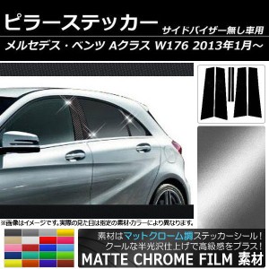 ピラーステッカー メルセデス・ベンツ Aクラス W176 サイドバイザー無し用 2013年01月〜 マットクローム調 選べる20カラー AP-MTCR220 入