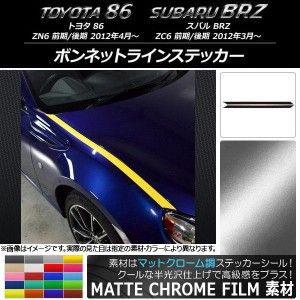 ボンネットラインステッカー トヨタ/スバル 86/BRZ ZN6/ZC6 前期/後期 2012年03月〜 マットクローム調 選べる20カラー AP-MTCR2210 入数