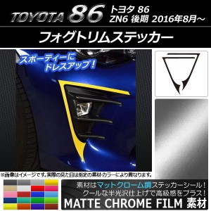 フォグトリムステッカー トヨタ 86 ZN6 後期 2016年08月〜 マットクローム調 選べる20カラー AP-MTCR2211 入数：1セット(2枚)