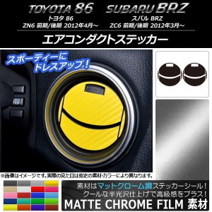 エアコンダクトステッカー マットクローム調 トヨタ/スバル 86/BRZ ZN6/ZC6 前期/後期 2012年3月〜 選べる20カラー AP-MTCR2225