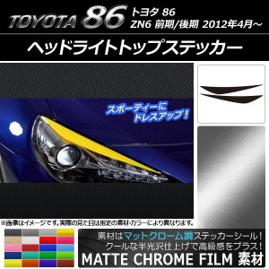 ヘッドライトトップステッカー トヨタ 86 ZN6 前期/後期 2012年4月〜 マットクローム調 選べる20カラー AP-MTCR2229 入数：1セット(2枚)