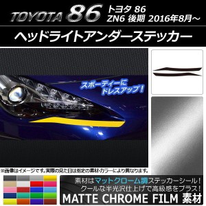 ヘッドライトアンダーステッカー トヨタ 86 ZN6 後期 2016年8月〜 マットクローム調 選べる20カラー AP-MTCR2231 入数：1セット(2枚)