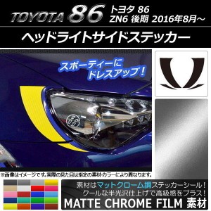 ヘッドライトサイドステッカー マットクローム調 トヨタ 86 ZN6 後期 2016年8月〜 選べる20カラー 入数：1セット(4枚) AP-MTCR2232