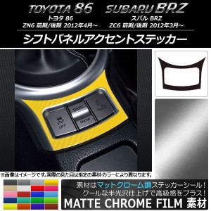 シフトパネルアクセントステッカー マットクローム調 トヨタ/スバル 86/BRZ ZN6/ZC6 前期/後期 2012年03月〜 選べる20カラー AP-MTCR2234