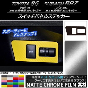 スイッチパネルステッカー マットクローム調 トヨタ/スバル 86/BRZ ZN6/ZC6 前期/後期 2012年03月〜 選べる20カラー AP-MTCR2235