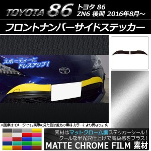 フロントナンバーサイドステッカー トヨタ 86 ZN6 後期 2016年08月〜 マットクローム調 選べる20カラー AP-MTCR2245