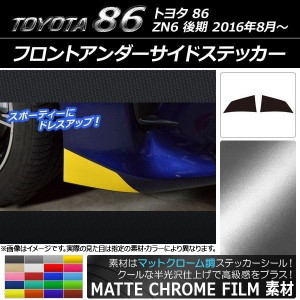 フロントアンダーサイドステッカー マットクローム調 トヨタ 86 ZN6 後期 2016年08月〜 選べる20カラー 入数：1セット(2枚) AP-MTCR2249