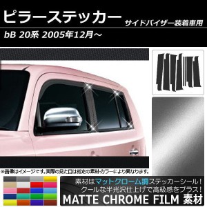 ピラーステッカー トヨタ bB 20系 サイドバイザー有り用 2005年12月〜 マットクローム調 選べる20カラー AP-MTCR224 入数：1セット(8枚)