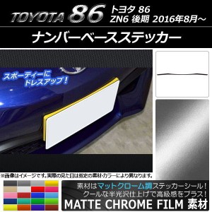 ナンバーベースステッカー トヨタ 86 ZN6 後期 2016年08月〜 マットクローム調 選べる20カラー AP-MTCR2250