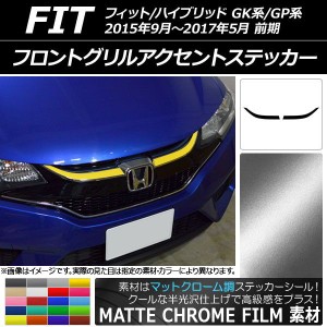 フロントグリルアクセントステッカー マットクローム調 ホンダ フィット/ハイブリッド GK系/GP系 前期 選べる20カラー 入数：1セット(2枚