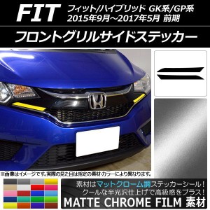 フロントグリルサイドステッカー マットクローム調 ホンダ フィット/ハイブリッド GK系/GP系 選べる20カラー 入数：1セット(2枚) AP-MTCR