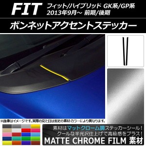 ボンネットアクセントステッカー マットクローム調 ホンダ フィット/ハイブリッド GK系/GP系 選べる20カラー 入数：1セット(2枚) AP-MTCR