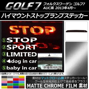 ハイマウントストップランプステッカー フォルクスワーゲン ゴルフ7 AUC系 マットクローム調 選べる20カラー タイプグループ1 AP-MTCR226