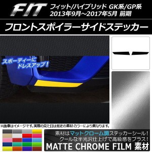 フロントスポイラーサイドステッカー マットクローム調 ホンダ フィット/ハイブリッド GK系/GP系 前期 選べる20カラー 入数：1セット(2枚