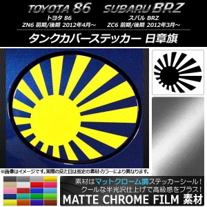 タンクカバーステッカー マットクローム調 日章旗 トヨタ/スバル 86/BRZ ZN6/ZC6 前期/後期 2012年03月〜 選べる20カラー AP-MTCR2271