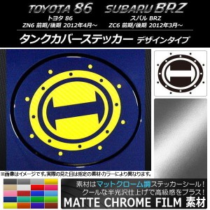 タンクカバーステッカー マットクローム調 デザインタイプ トヨタ/スバル 86/BRZ ZN6/ZC6 前期/後期 2012年03月〜 選べる20カラー AP-MTC