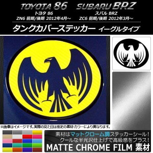 タンクカバーステッカー マットクローム調 イーグルタイプ トヨタ/スバル 86/BRZ ZN6/ZC6 前期/後期 2012年03月〜 選べる20カラー AP-MTC