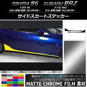 サイドスカートステッカー トヨタ/スバル 86/BRZ ZN6/ZC6 前期/後期 2012年03月〜 マットクローム調 選べる20カラー AP-MTCR2276 入数：1