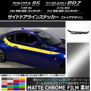 サイドドアラインステッカー トヨタ/スバル 86/BRZ ZN6/ZC6 前期/後期 マットクローム調 ファイアデザイン 選べる20カラー AP-MTCR2278 