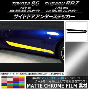 サイドドアアンダーステッカー トヨタ/スバル 86/BRZ ZN6/ZC6 前期/後期 2012年03月〜 マットクローム調 選べる20カラー AP-MTCR2279 入