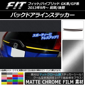 バックドアラインステッカー ホンダ フィット/ハイブリッド GK系/GP系 2013年09月〜 マットクローム調 選べる20カラー AP-MTCR2285 入数