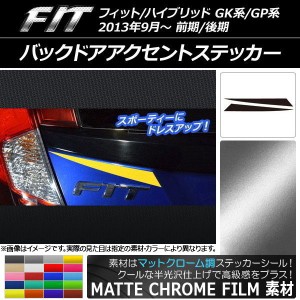 バックドアアクセントステッカー マットクローム調 ホンダ フィット/ハイブリッド GK系/GP系 選べる20カラー 入数：1セット(2枚) AP-MTCR