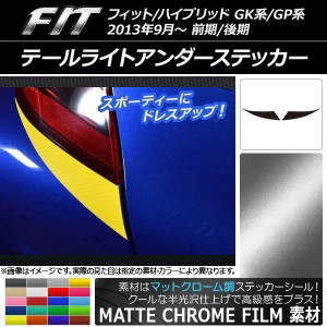 テールライトアンダーステッカー マットクローム調 ホンダ フィット/ハイブリッド GK系/GP系 選べる20カラー 入数：1セット(2枚) AP-MTCR