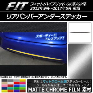 リアバンパーアンダーステッカー ホンダ フィット/ハイブリッド GK系/GP系 前期 2013年09月〜2017年05月 マットクローム調 選べる20カラ