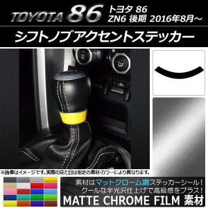 シフトノブアクセントステッカー マットクローム調 トヨタ 86 ZN6 後期 2016年08月〜 選べる20カラー AP-MTCR2304