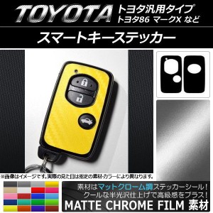 スマートキーステッカー マットクローム調 トヨタ汎用タイプ 選べる20カラー 入数：1セット(2枚) AP-MTCR2306