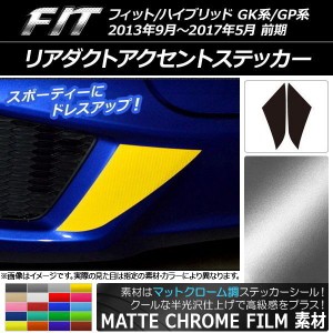 リアダクトアクセントステッカー マットクローム調 ホンダ フィット/ハイブリッド GK系/GP系 前期 選べる20カラー 入数：1セット(2枚) AP